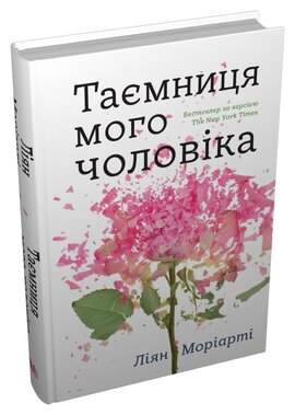 Таємниця мого чоловіка (нова обкл.) - фото книги