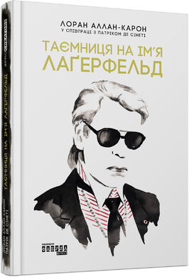 Таємниця на ім’я Лагерфельд - фото книги