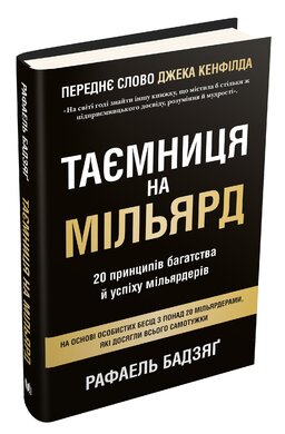 Таємниця на мільярд. 20 принципів багатства й успіху мільярдерів - фото книги