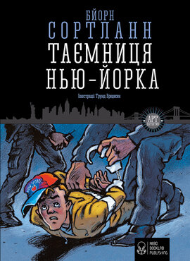 Таємниця Нью-Йорка - фото книги