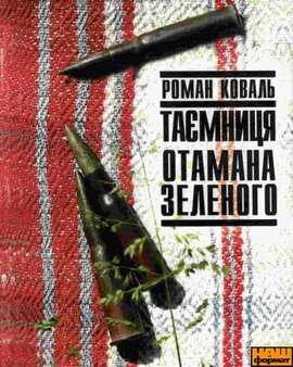 Таємниця отамана Зеленого - фото книги