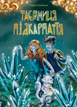 Таємниця Підкарпаття (тверда обкл.) - фото книги