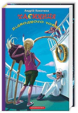 Таємниця підводного човна. Книга 3 - фото книги