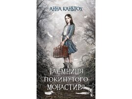 Таємниця покинутого монастиря - фото книги