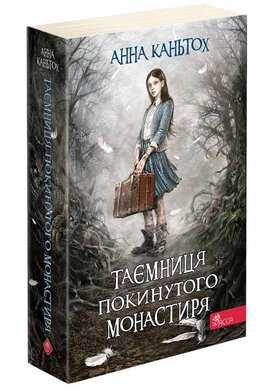Таємниця покинутого монастиря. Книга 1(м'яка обкл.) - фото книги