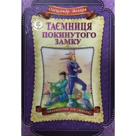 Таємниця покинутого замку - фото книги