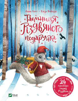 Таємниця різдвяного подарунка - фото книги