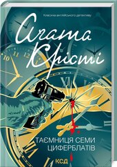 Таємниця семи циферблатів - фото обкладинки книги