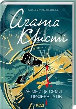 Таємниця семи циферблатів - фото книги