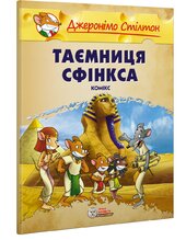 Таємниця Сфінкса. Книга 2 (м'яка обкл.) - фото обкладинки книги