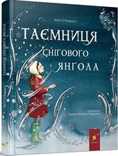 Таємниця снігового янгола - фото обкладинки книги