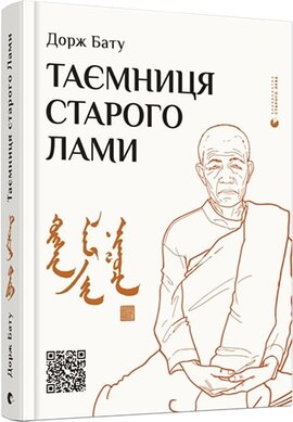 Таємниця старого Лами - фото книги