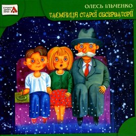 Таємниця старої обсерваторії - фото книги