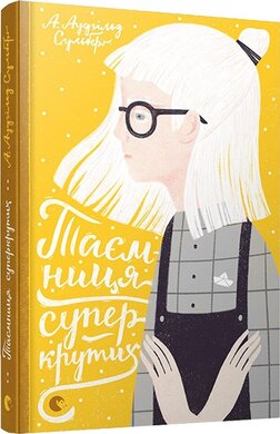 Таємниця суперкрутих. Книжка 4 - фото книги