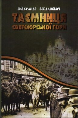 Таємниця Святоюрської гори. Книга 1 - фото книги