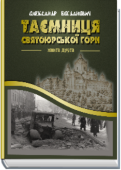 Таємниця Святоюрської гори. Книга 2 - фото книги