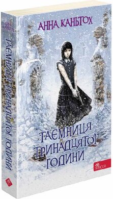 Таємниця тринадцятої години. Книга 3 (м'яка обкл.) - фото книги