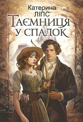 Таємниця у спадок - фото книги