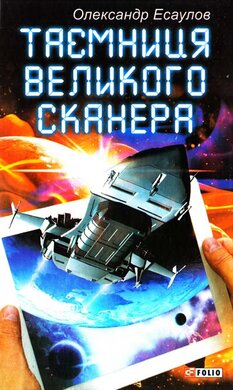 Таємниця Великого Сканера - фото книги