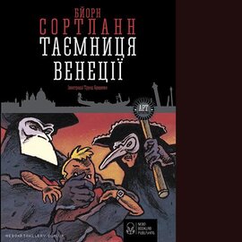 Таємниця Венеції - фото книги