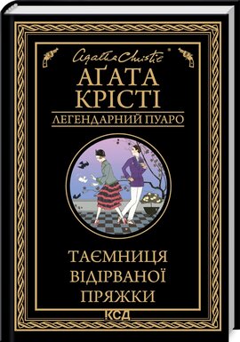 Таємниця відірваної пряжки - фото книги