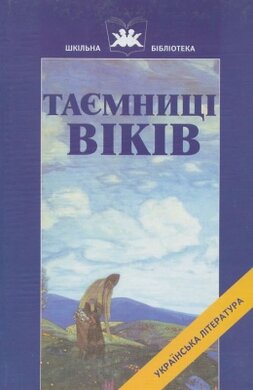 Таємниця віків - фото книги