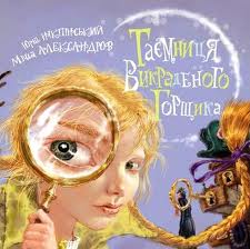 Таємниця викраденого горщика - фото книги