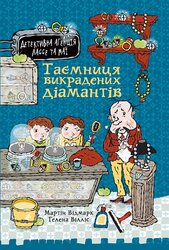 Таємниця викрадених діамантів - фото обкладинки книги