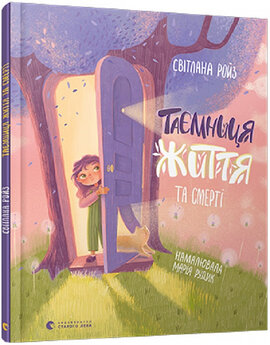 Таємниця Життя та смерті - фото книги