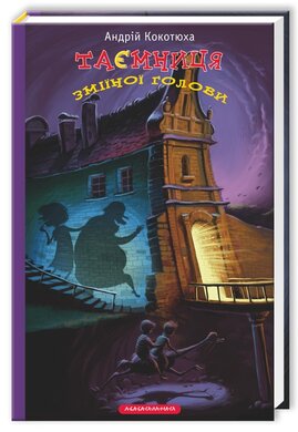 Таємниця зміїної голови. Книга 2 - фото книги