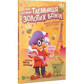 Таємниця золотих бджіл - фото книги