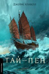 Тай-пен. Азійська сага. Книга 2 - фото обкладинки книги