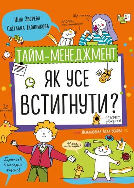 Тайм-менеджмент. Як усе встигнути? - фото книги