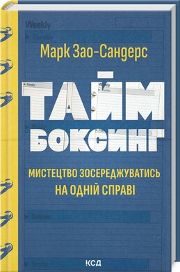 Таймбоксинг. Мистецтво зосереджуватись на одній справі - фото книги