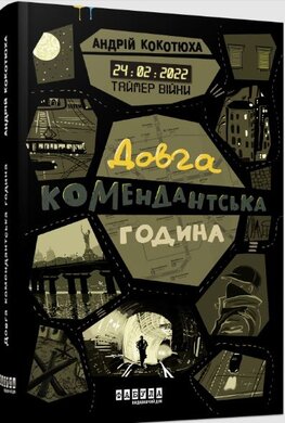 Таймер війни. Довга комендантська година - фото книги