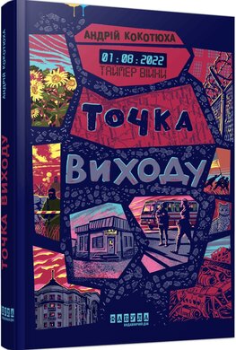 Таймер війни. Точка виходу. Книга 2 - фото книги