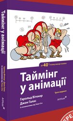 Таймінг у анімації - фото обкладинки книги