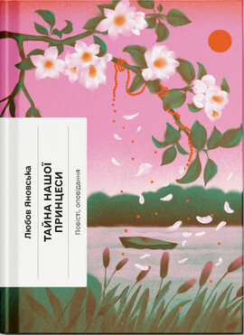 Тайна нашої принцеси - фото книги