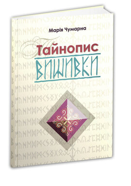 Тайнопис вишивки - фото книги