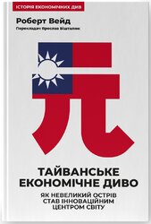 Тайванське економічне диво - фото обкладинки книги