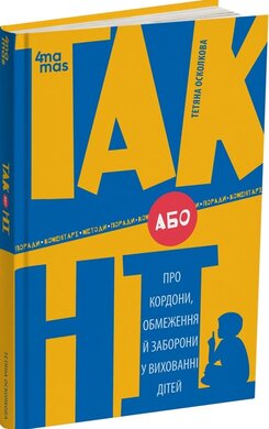 ТАК або НІ. Про кордони, обмеження й заборони у вихованні дітей - фото книги