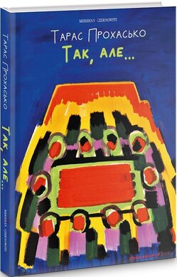 Так, але (видання друге, без картин) - фото книги