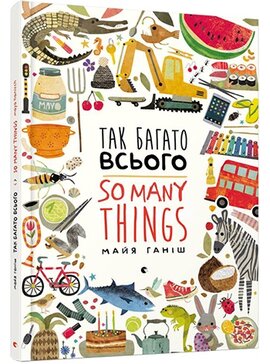 Так багато всього / So many things - фото книги