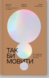 Так би мовити - фото обкладинки книги