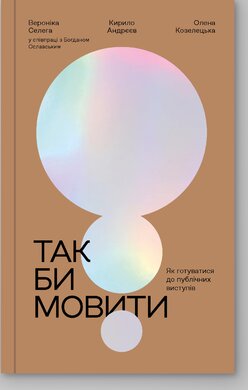 Так би мовити - фото книги