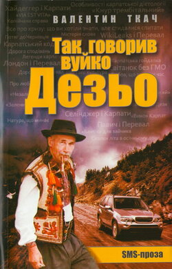 Так говорив вуйко Дезьо - фото книги