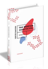 Так мовчав Заратустра - фото книги