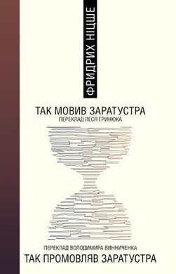 Так мовив Заратустра - фото книги
