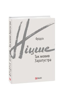 Так мовив Заратустра. Книжка для всіх і ні для кого - фото книги