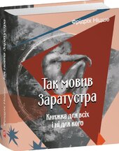 Так мовив Заратустра. Книжка для всіх і ні для кого (Подарункові мініатюрні книжки) - фото обкладинки книги